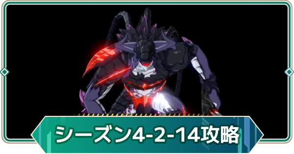【アウタープレーン】シーズン4(ノーマル)2-14の攻略｜変異したワイブル【アウプレ】