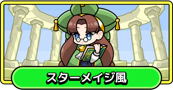 【まもダン】スターメイジ風の評価と性能【まものダンジョン＋】