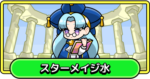 【まもダン】スターメイジ水の評価と性能【まものダンジョン＋】