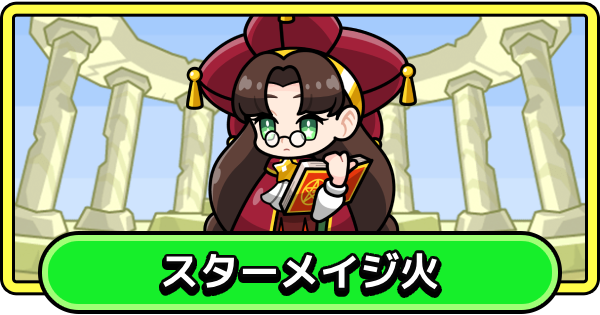 【まもダン】スターメイジ火の評価と性能【まものダンジョン＋】