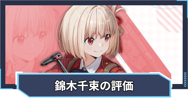 【ニケ】錦木千束の評価と性能【NIKKE】