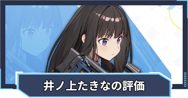 井ノ上たきな PP ニケ】井ノ上たきなの評価と性能【NIKKE】 - ゲームウィズ