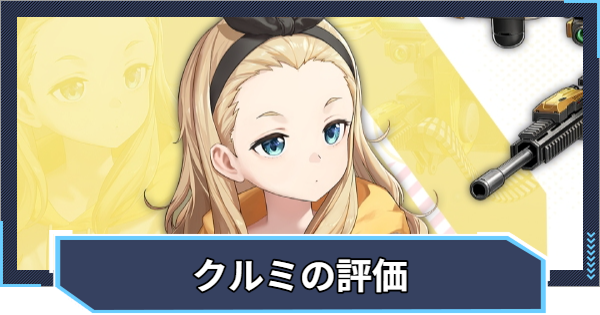 【ニケ】クルミの評価と性能【NIKKE】