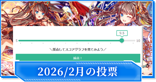 【クラフィ】2026年2月のユーザー評価実装ユニット一覧【クラッシュフィーバー】