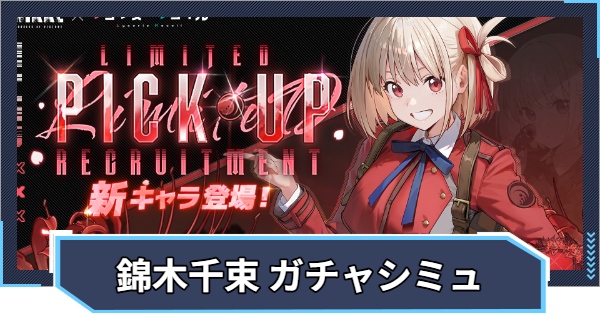 【ニケ】『錦木千束 ピックアップ』ガチャシミュレーター【NIKKE】