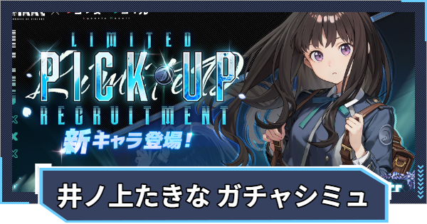 【ニケ】『井ノ上たきな ピックアップ』ガチャシミュレーター【NIKKE】