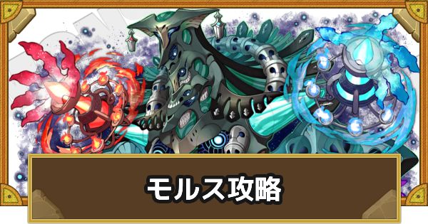 【サモンズボード】[滅級]モルス(深淵に染まる魔獄)攻略のおすすめキャラ