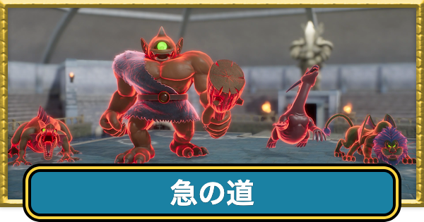 【ドラクエ7リイマジンド】急の道の攻略・70手以内に倒す方法【ドラクエ7リメイク】