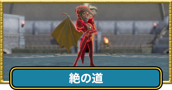 【ドラクエ7リイマジンド】オルゴデミーラ修羅(絶の道)の攻略と40手以内に倒す方法【ドラクエ7リメイク】