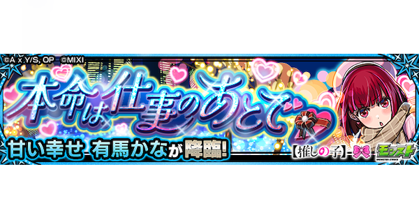有馬かな【究極/第2弾】の攻略と適正キャラ｜本命は仕事のあとで♡