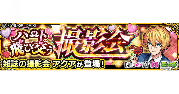 【モンスト】アクア【極/第2弾】の攻略と適正キャラ｜ハート飛び交う撮影会