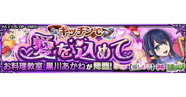 【モンスト】黒川あかね【究極/第2弾】の攻略と適正キャラ｜キッチンで愛を込めて