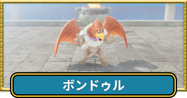 【ドラクエ7リイマジンド】ボンドゥルの攻略と推奨レベル【ドラクエ7リメイク】