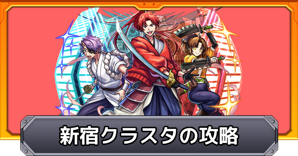 【モンスト】新宿クラスタ【開幕】の攻略と適正キャラ｜東京ブレイド