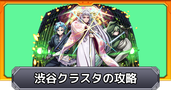 【モンスト】渋谷クラスタ【成長】の攻略と適正キャラ｜東京ブレイド