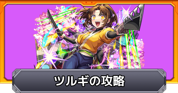 【モンスト】ツルギ【太陽】の攻略と適正キャラ｜東京ブレイド
