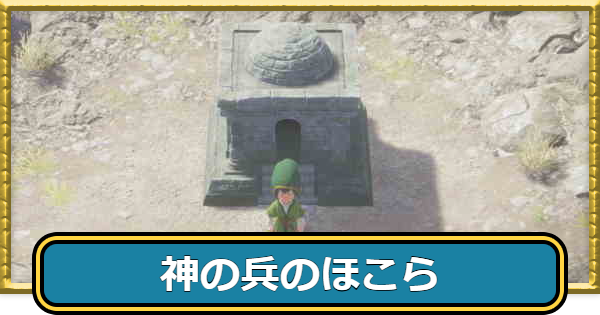 【ドラクエ7リイマジンド】神の兵のほこらのマップと入手アイテム【ドラクエ7リメイク】