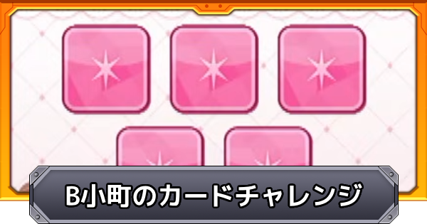 【モンスト】B小町のカードチャレンジのやり方と報酬