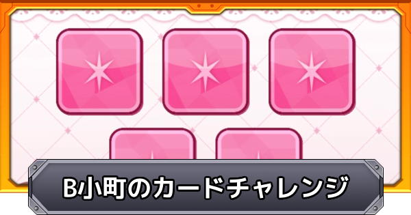 【モンスト】B小町のカードチャレンジのやり方と報酬