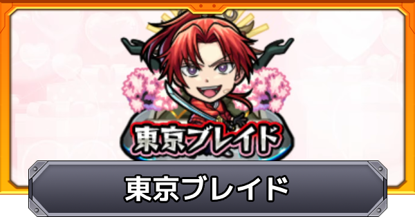 【モンスト】東京ブレイドの解説と報酬