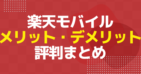 楽天モバイルはやめとけ？リアルな評判とメリット・デメリットを正直に解説
