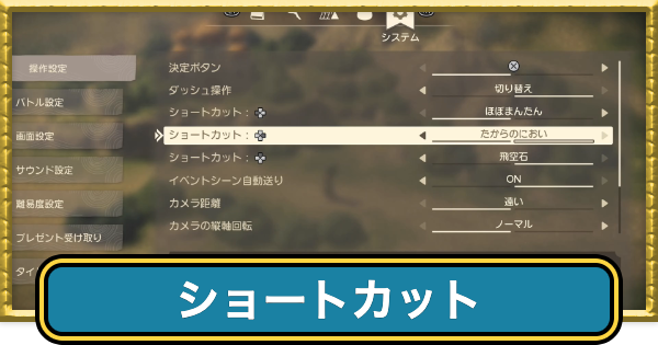 【ドラクエ7リイマジンド】ショートカットのおすすめ設定と変更方法【ドラクエ7リメイク】