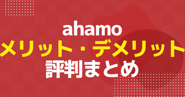 ahamoの評判は？メリット・デメリットを徹底解説
