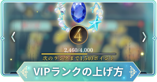 【りゅうみこ】VIPランクの上げ方とメリット【遙かなる時空の中で 龍宮の神子】