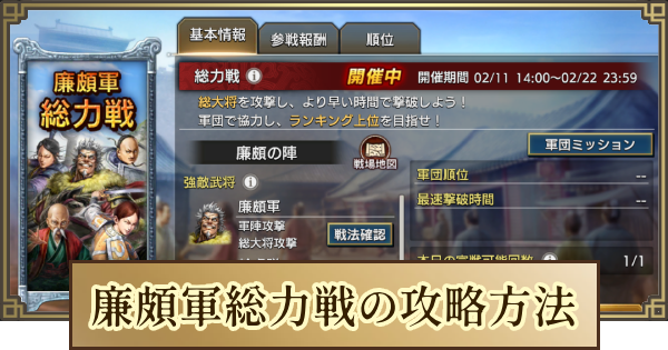 【キングダム 覇道】廉頗軍総力戦の進め方と攻略方法
