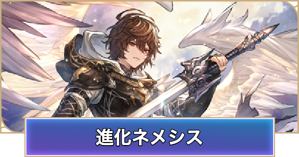 【シャドバ ビヨンド】進化ネメシスのデッキレシピと立ち回り【シャドウバース ワールズ ビヨンド】