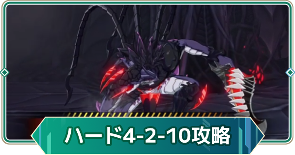 【アウタープレーン】シーズン4(ハード)2-10の攻略｜変異したワイブル【アウプレ】