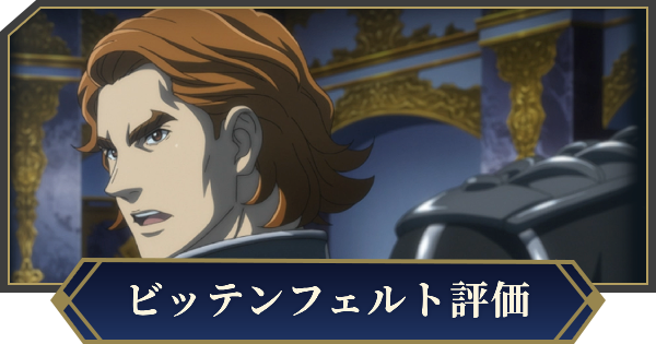 【ノイサガ】フリッツ・ヨーゼフ・ビッテンフェルト（華麗なるマスカレード）の評価とスキル【銀河英雄伝説 Die Neue Saga】