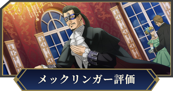 【ノイサガ】エルネスト・メックリンガー（華麗なるマスカレード）の評価とスキル【銀河英雄伝説 Die Neue Saga】