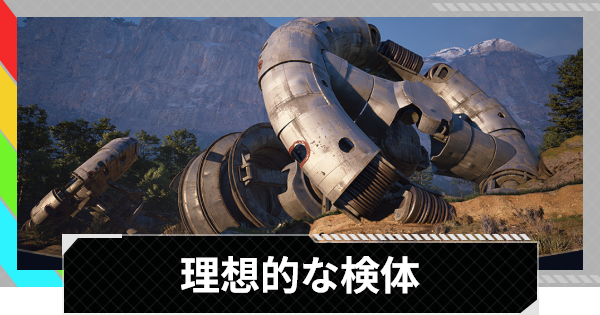 【ARC Raiders】理想的な検体｜クエスト攻略【アークレイダース】