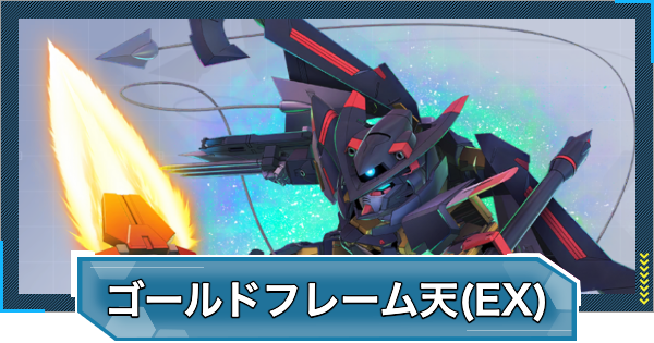 【Gジェネエターナル】ガンダムアストレイ ゴールドフレーム天ミナ(EX)の評価と性能【ジージェネレーションエターナル】