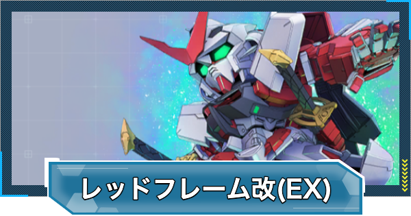 【Gジェネエターナル】ガンダムアストレイ レッドフレーム改(EX)の評価と性能【ジージェネレーションエターナル】