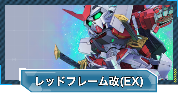 Gジェネエターナル】ガンダムアストレイレッドフレーム改(EX)の評価と