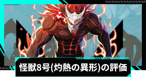 【怪獣8号ゲーム】怪獣8号(灼熱の異形)の評価とおすすめ編成・スキル【怪獣8G】