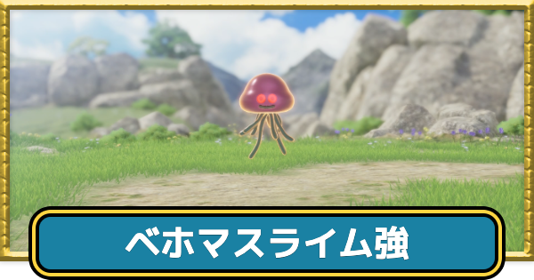 【ドラクエ7リイマジンド】ベホマスライム強の攻略とドロップ・出現場所【ドラクエ7リメイク】