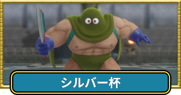 【ドラクエ7リイマジンド】シルバー杯の攻略と15手以内に倒す方法【ドラクエ7リメイク】