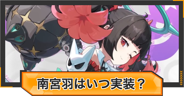 【ゼンゼロ】南宮羽(なんぐうゆう)はいつ実装？性能と声優は？【ゼンレスゾーンゼロ】