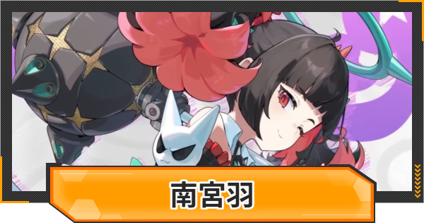 【ゼンゼロ】南宮羽(なんぐうゆう)の評価とおすすめパーティ編成・凸効果【ゼンレスゾーンゼロ】