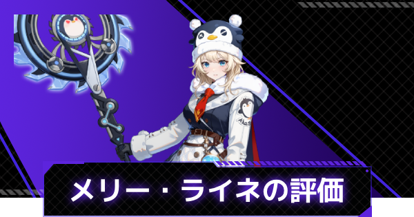 【俺アラ】メリー・ライネの評価と性能【俺だけレベルアップな件：ARISE】