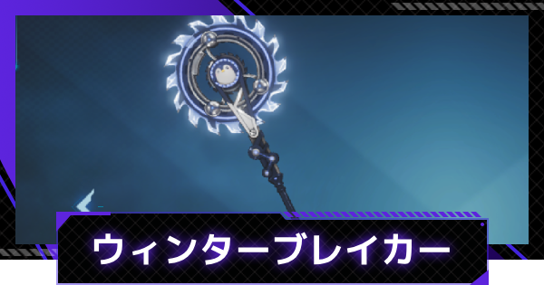 【俺アラ】ウィンターブレイカーの評価【俺だけレベルアップな件：ARISE】