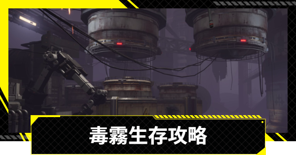 【エンドフィールド】毒霧生存ハード攻略｜大地に見捨てられし者【アークナイツ】