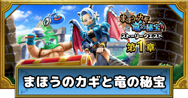 【ドラクエウォーク】魔法の鍵と竜の秘宝の攻略まとめ【DQウォーク】