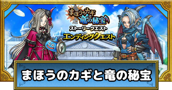 【ドラクエウォーク】魔法の鍵と竜の秘宝の攻略まとめ【DQウォーク】