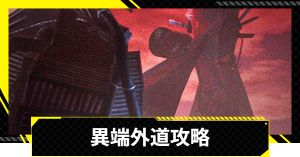 【エンドフィールド】異端外道ハード攻略｜大地に見捨てられし者【アークナイツ】