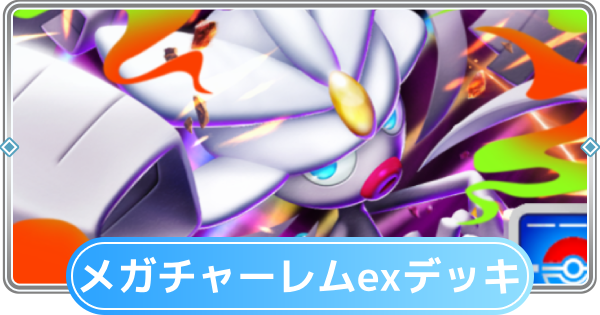 【ポケポケ】メガチャーレムexデッキのレシピと評価【ポケモンカードアプリ】