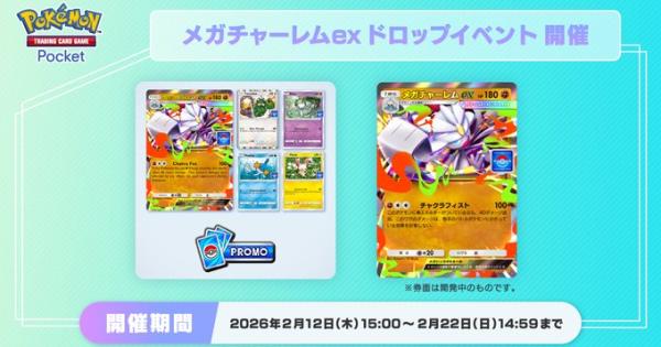 【ポケポケ】メガチャーレムexドロップイベントの攻略と周回デッキ【ポケモンカードアプリ】